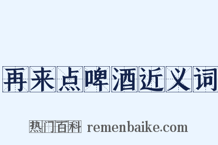 再来点啤酒近义词是什么意思的图片